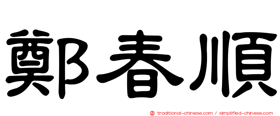 鄭春順