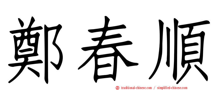 鄭春順