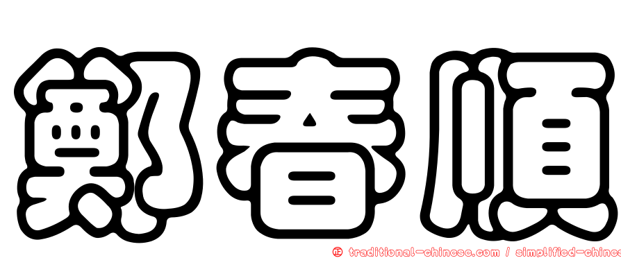 鄭春順