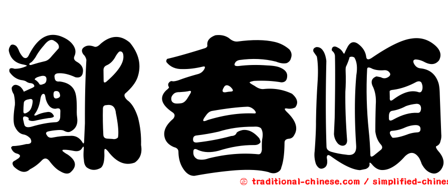 鄭春順