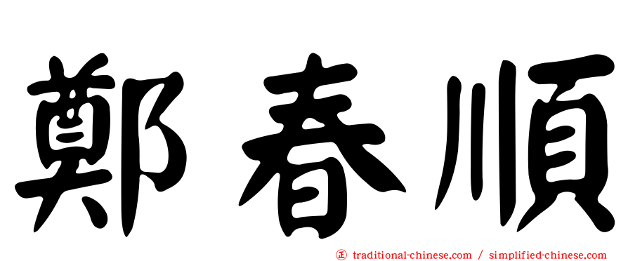 鄭春順