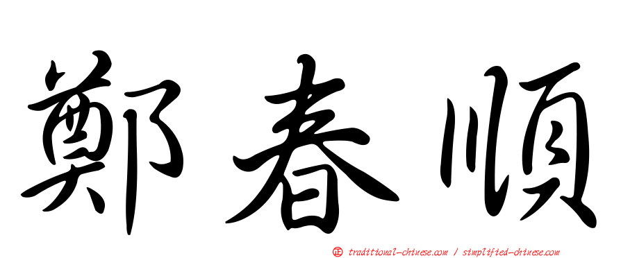 鄭春順