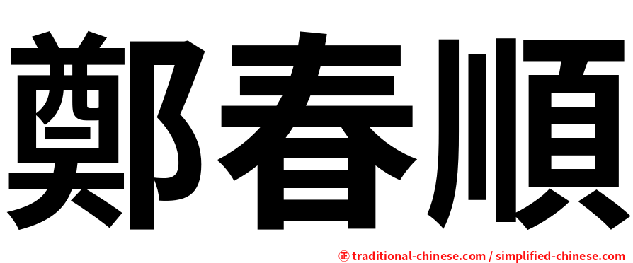 鄭春順