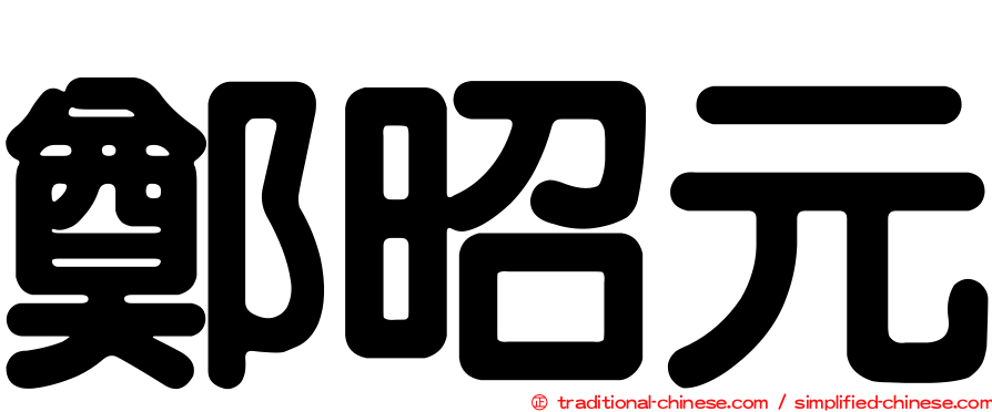 鄭昭元