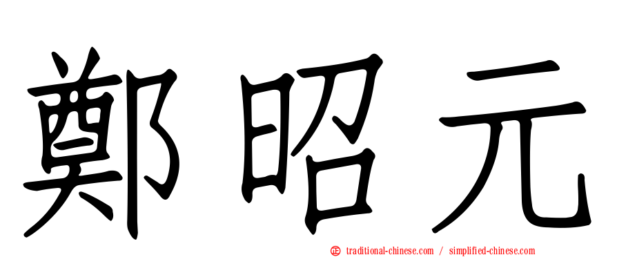 鄭昭元