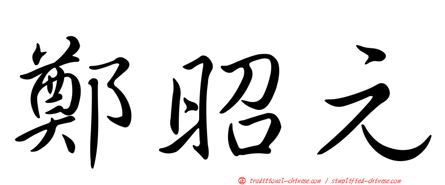 鄭昭元