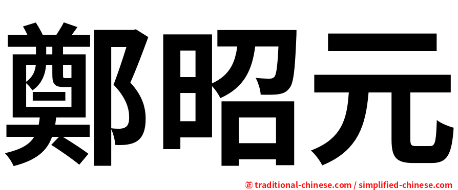 鄭昭元