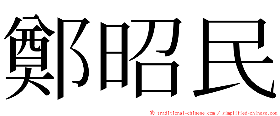 鄭昭民 ming font