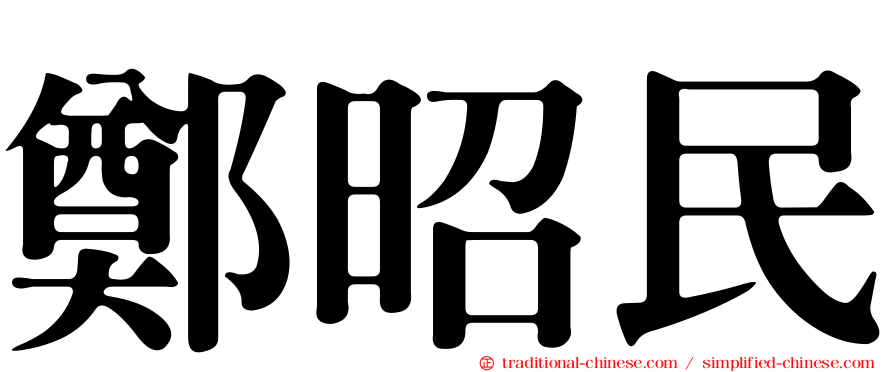 鄭昭民