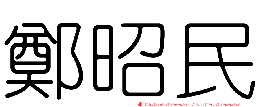鄭昭民