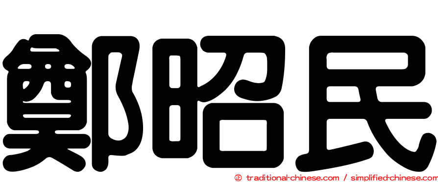 鄭昭民