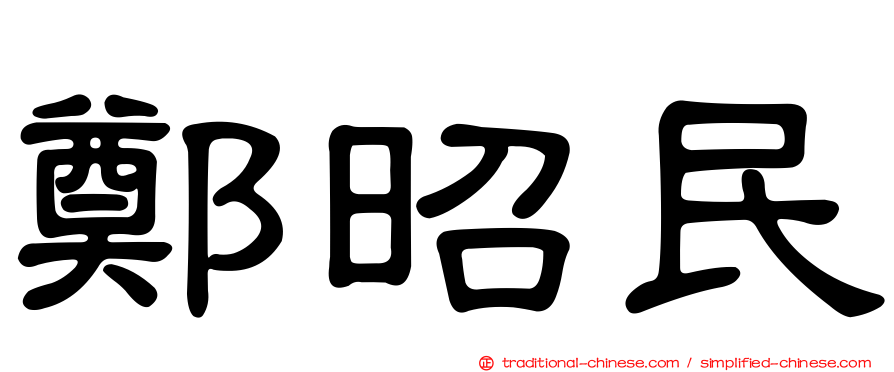 鄭昭民
