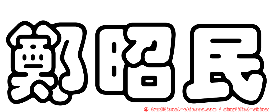 鄭昭民