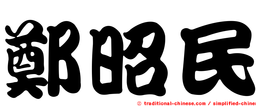 鄭昭民