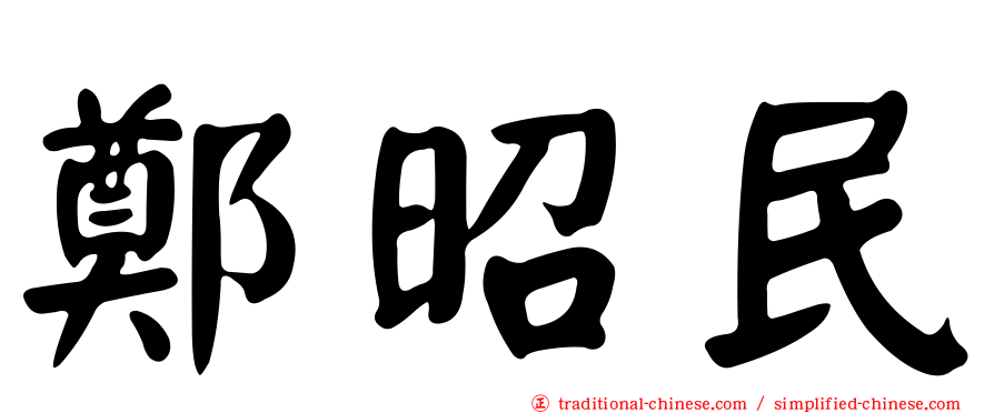 鄭昭民