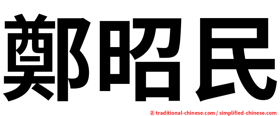 鄭昭民