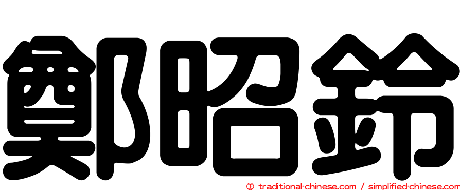 鄭昭鈴