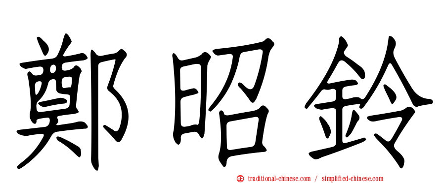 鄭昭鈴