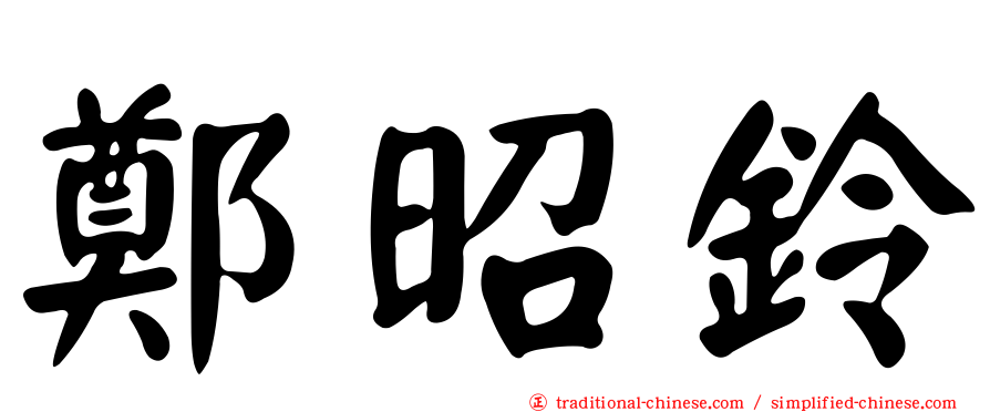 鄭昭鈴