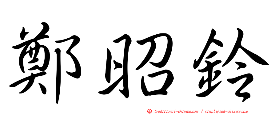鄭昭鈴