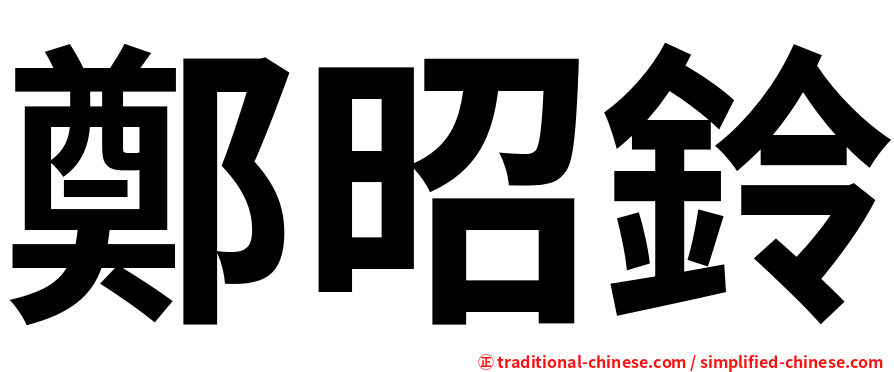 鄭昭鈴