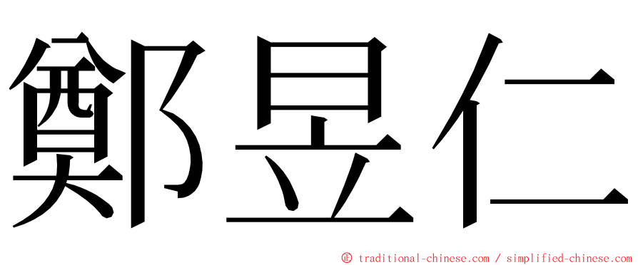 鄭昱仁 ming font