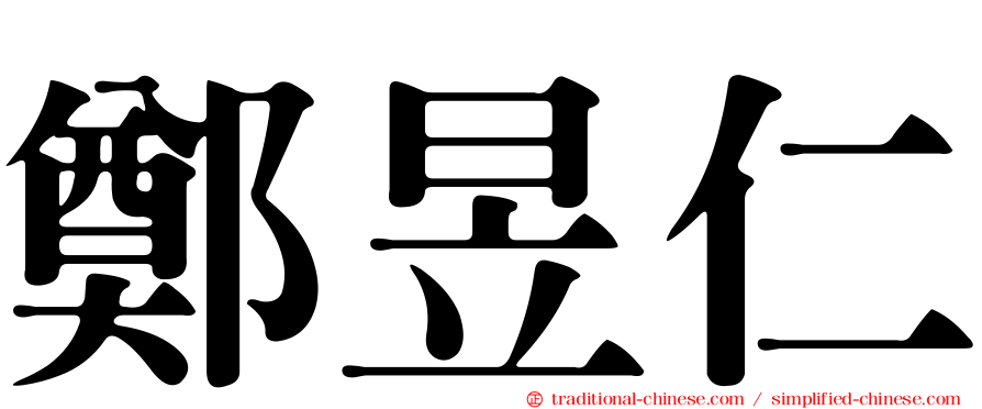 鄭昱仁