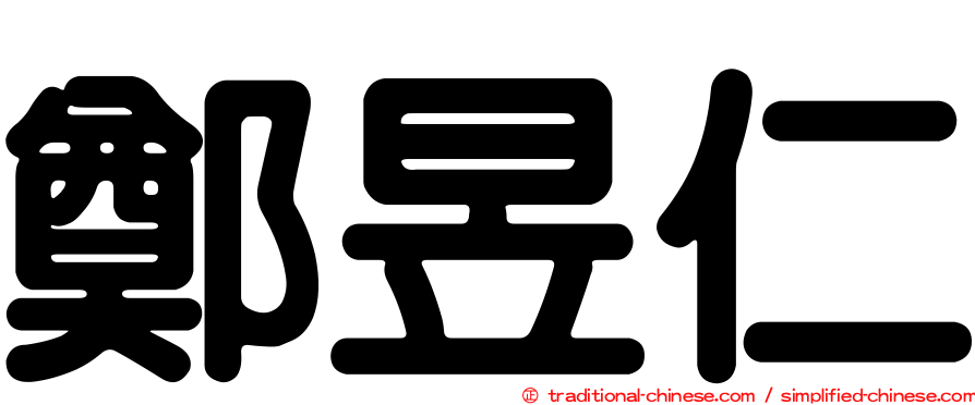 鄭昱仁