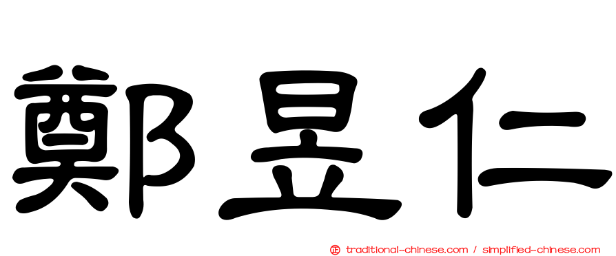 鄭昱仁