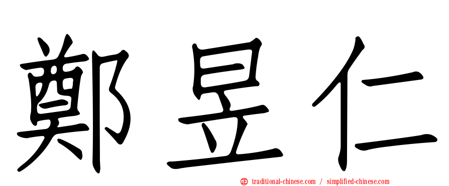 鄭昱仁