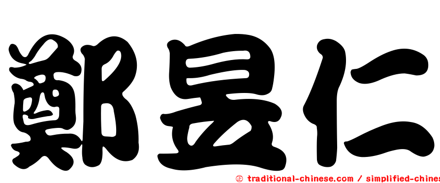 鄭昱仁