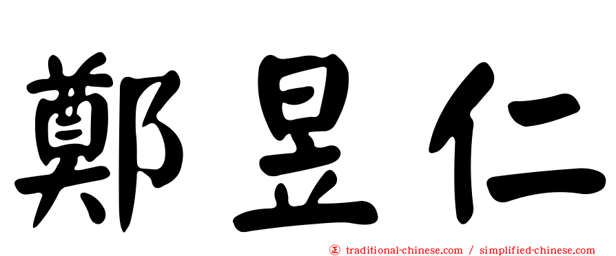 鄭昱仁