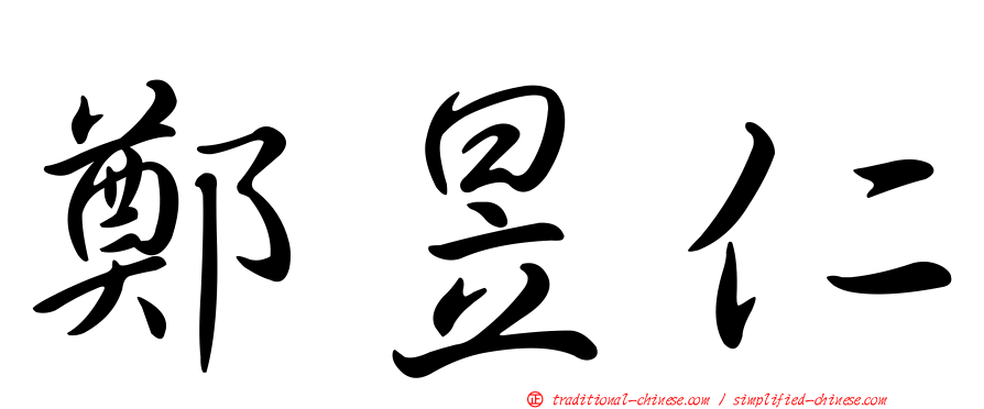 鄭昱仁