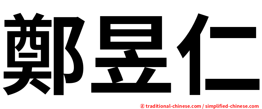 鄭昱仁