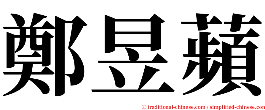 鄭昱蘋 serif font