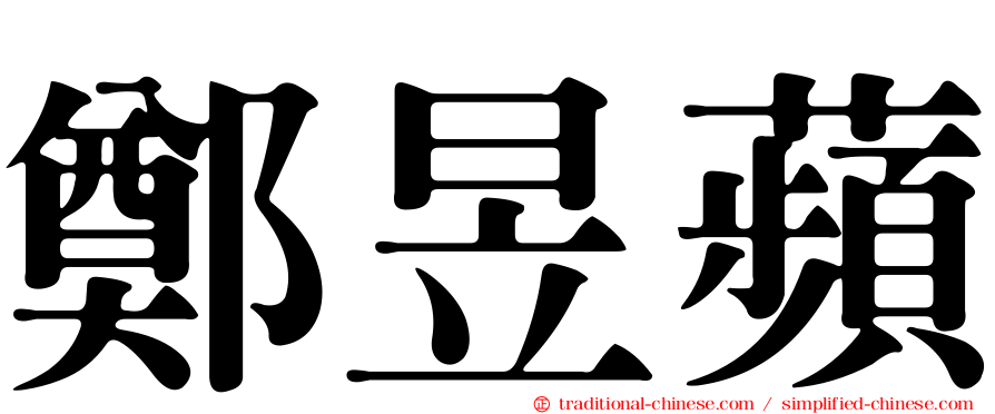 鄭昱蘋