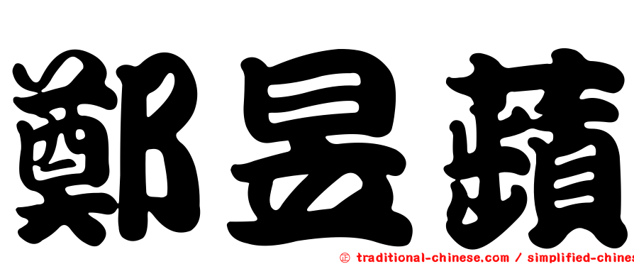 鄭昱蘋