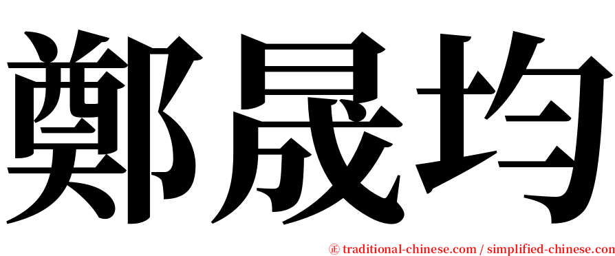 鄭晟均 serif font