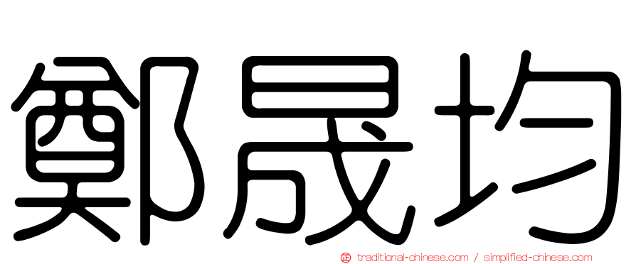 鄭晟均