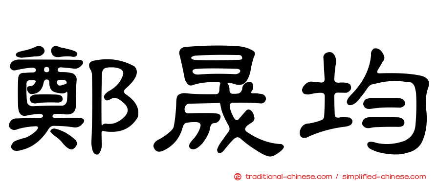 鄭晟均