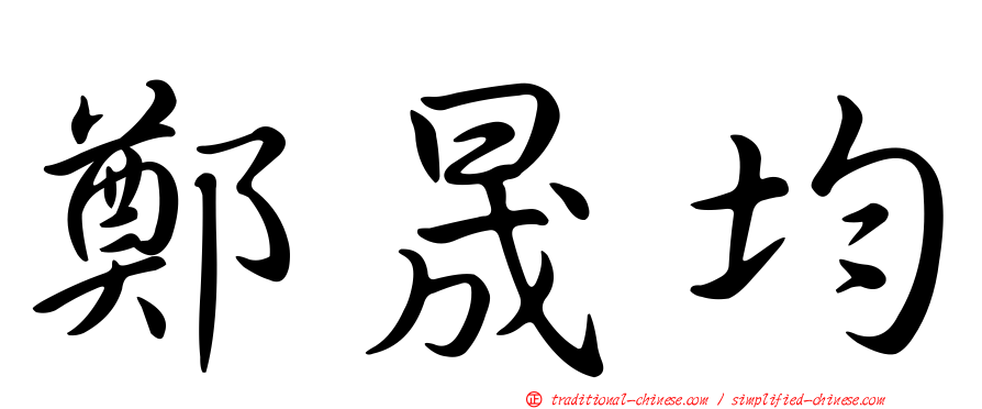 鄭晟均