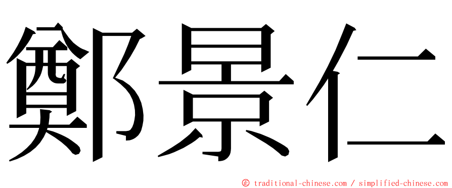 鄭景仁 ming font