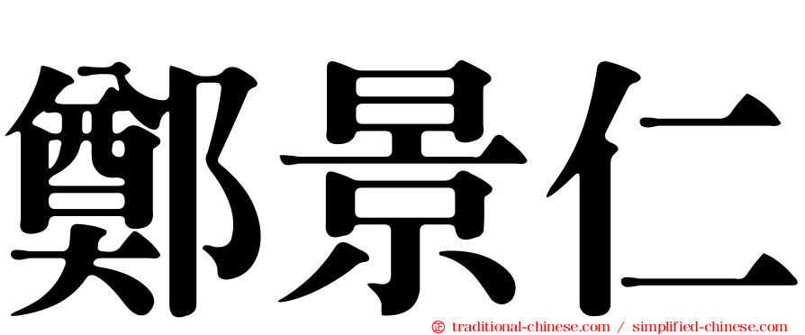 鄭景仁