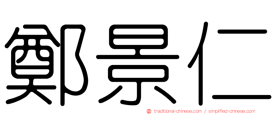 鄭景仁