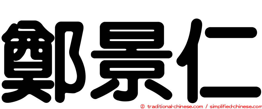 鄭景仁
