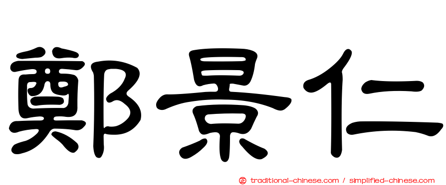鄭景仁