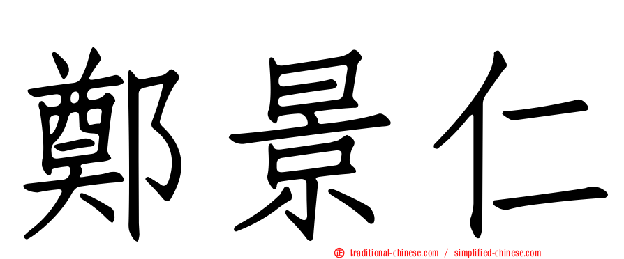 鄭景仁