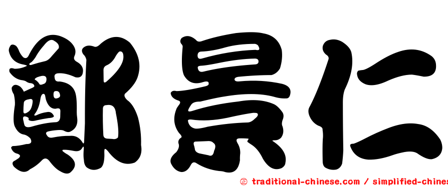 鄭景仁