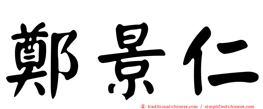 鄭景仁