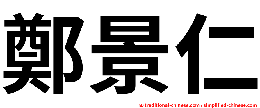 鄭景仁
